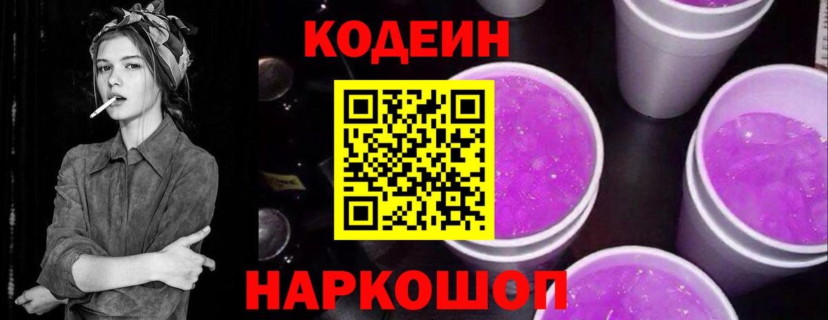 Codein Purple Drank Краснознаменск